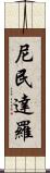 尼民達羅 Scroll
