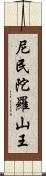 尼民陀羅山王 Scroll