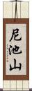 尼池山 Scroll