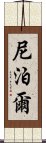 尼泊爾 Scroll