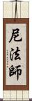 尼法師 Scroll