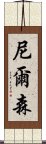 尼爾森 Scroll