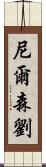 Nelson Lau Scroll