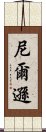 尼爾遜 Scroll