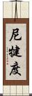 尼犍度 Scroll