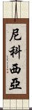 尼科西亞 Scroll