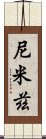 尼米茲 Scroll