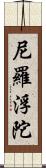 尼羅浮陀 Scroll