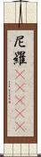 尼羅(ateji) Scroll