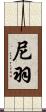 尼羽 Scroll