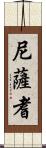 尼薩耆 Scroll