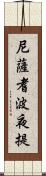 尼薩耆波夜提 Scroll