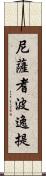 尼薩耆波逸提 Scroll