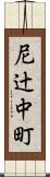 尼辻中町 Scroll