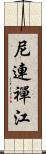 尼連禪江 Scroll