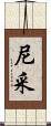 尼采 Scroll