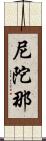 尼陀那 Scroll