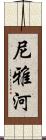 尼雅河 Scroll