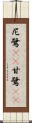 尼鷺(rK) Scroll