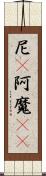 尼(P);阿魔(sK) Scroll