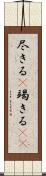尽きる(P) Scroll