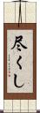尽くし Scroll