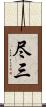 尽三 Scroll