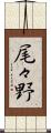 尾々野 Scroll