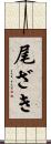尾ざき Scroll