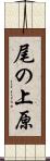 尾の上原 Scroll