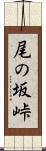 尾の坂峠 Scroll