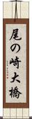尾の崎大橋 Scroll