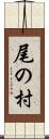 尾の村 Scroll