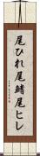 尾ひれ Scroll