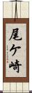 尾ケ崎 Scroll