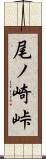 尾ノ崎峠 Scroll