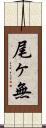 尾ヶ無 Scroll