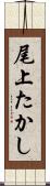 尾上たかし Scroll