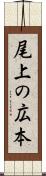 尾上の広本 Scroll