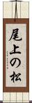 尾上の松 Scroll