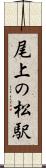尾上の松駅 Scroll