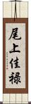 尾上佳禄 Scroll