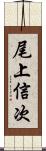 尾上信次 Scroll