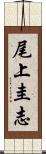 尾上圭志 Scroll