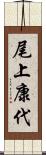 尾上康代 Scroll