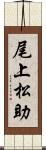 尾上松助 Scroll