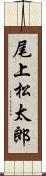 尾上松太郎 Scroll