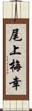 尾上梅幸 Scroll