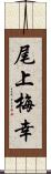 尾上梅幸 Scroll