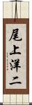 尾上洋二 Scroll